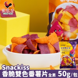 【SnacKiss】香脆雙色番薯片 50g/袋 (全素)