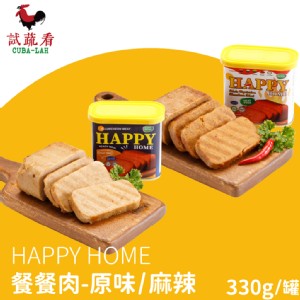 免運!【HAPPY HOME】4罐 餐餐肉-素食午餐肉(原味/辣味) 330g/罐 素食可食 330g/罐