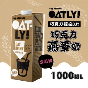 免運!【Oatly】6瓶 巧克力燕麥奶1000ml/瓶 即期出清 1000ml/瓶 有效期限2024/04/18