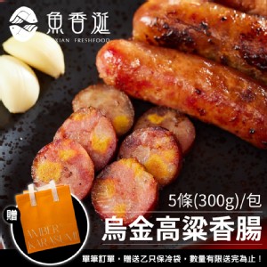 【魚香涎】烏金高粱香腸 300g/包
