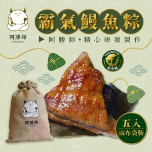 免運!【阿勝師】霸氣鰻魚粽(200gX5入/袋) (200gX5入/袋)