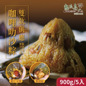 【熱浪島】咖哩叻沙粽-蜜汁叉燒/猴頭菇口味 任選(180gX5入/袋) 素食可食