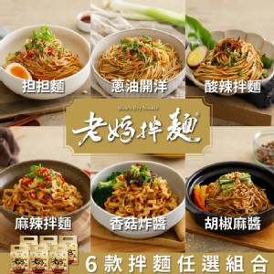 【老媽拌麵】六種經典口味任選(4包/袋)