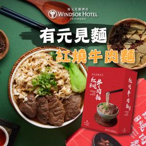 【裕元花園酒店】有元見麵紅燒牛肉麵
