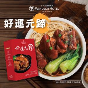 【裕元花園酒店】好運元蹄豬腳調理包