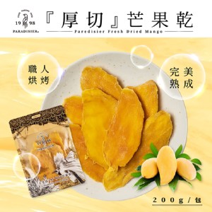【天堂鳥】厚切芒果乾 200g/包