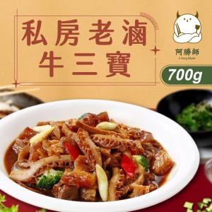【阿勝師】私房老滷牛三寶(700g/入)