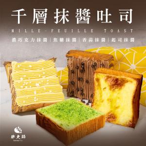 【胖大師】千層抹醬吐司口味任選(濃巧克力/焦糖/香蒜/起司)