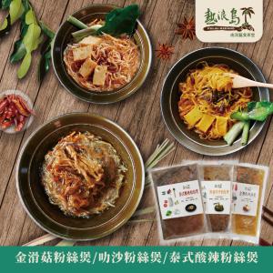 【熱浪島】招牌粉絲煲-叻沙粉絲煲/金滑菇粉絲煲/泰式酸辣粉絲煲(任選)