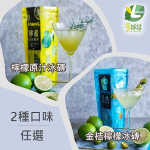 【享檸檬】檸檬冰磚/金桔檸檬冰磚 15包/袋