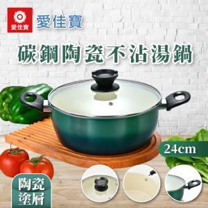 【愛佳寶】碳鋼陶瓷不沾湯鍋24cm