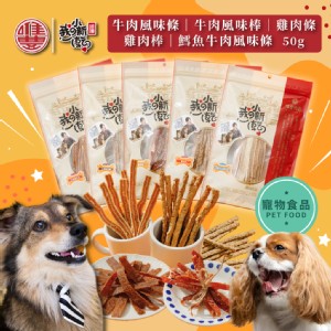 【唯豐】萌寵小新乾系列-鱈魚牛肉風味條/雞肉棒/雞肉條/牛肉風味棒/牛肉風味條(50g/包)