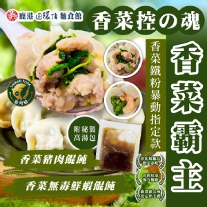 【鹿港圓環頂】香菜豬肉餛飩/香菜無毒鮮蝦餛飩