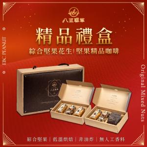 【八豆聯軍】堅果精品咖啡禮盒 綜合堅果花生禮盒