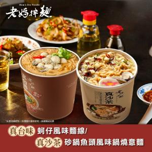【老媽拌麵】蚵仔風味麵線/砂鍋魚頭風味鍋燒意麵