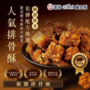 【鹿港圓環頂】招牌排骨酥/椒鹽排骨酥