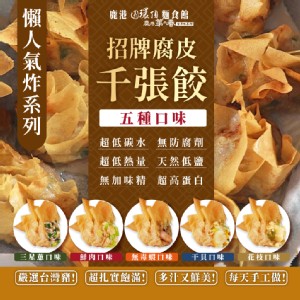 【鹿港圓環頂】招牌腐皮千張餃-原味/三星蔥/無毒蝦/干貝/花枝