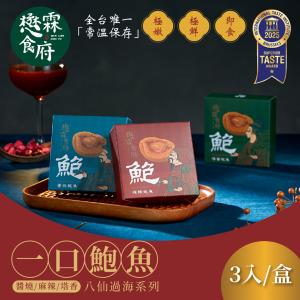 【懋霖食府】醬燒/麻辣/塔香一口鮑魚 45g/盒