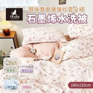 【OLuLu】韓版雙面皺皺紗雲朶絨石墨烯水洗被