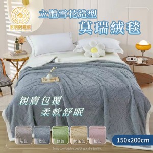 【家購網嚴選】立體雪花造型雙色莫瑞絨毯