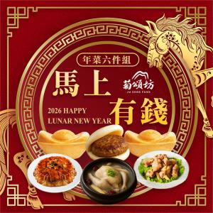 【菊頌坊】2026年菜預購 馬上有錢年菜六件組 4-6人份 (1/7~2/4依訂單順序陸續出貨)