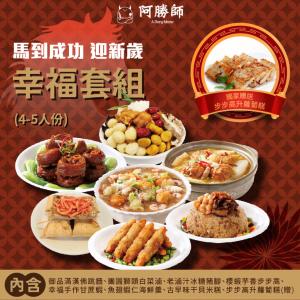 【阿勝師】馬到成功•迎新歲 幸福套組(4-5人份) 加贈步步高升蘿蔔糕1份