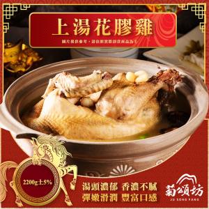 【菊頌坊】上湯花膠雞 2200g/組