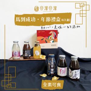 【谷溜谷溜】馬到成功·年節禮盒6入/盒 (295mlx6入)