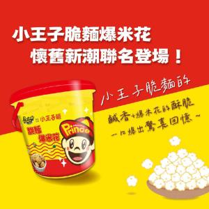 【卡滋X小王子】爆米花分享桶(15入/桶)