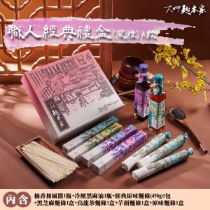 【大呷麵本家】麵職人經典禮盒(風雅A款)