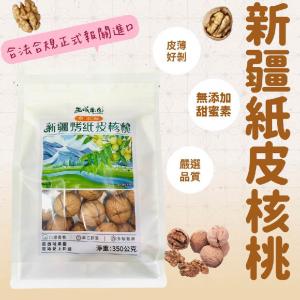 【西域果園】新疆紙皮烤核桃 草本口味(350g/袋)