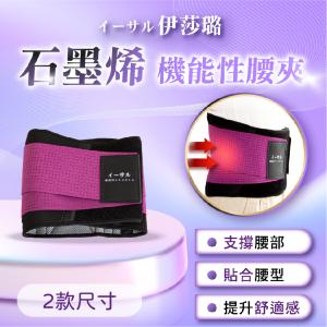 【伊莎璐イーサル】石墨烯腰夾