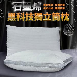 【家購網嚴選】石墨烯獨立筒枕 45X70cm/入