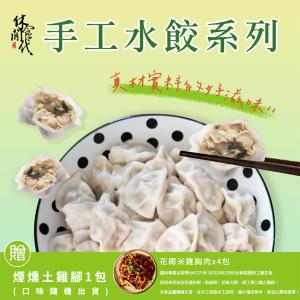 【休閒食代】花椰米水餃4包(贈土雞腳1包)