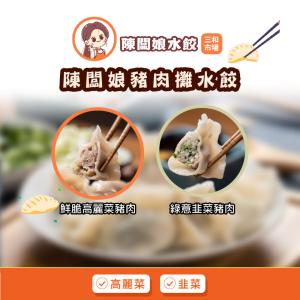 【陳闆娘豬肉攤水餃】鮮脆高麗菜豬肉水餃/綠意韭菜豬肉水餃