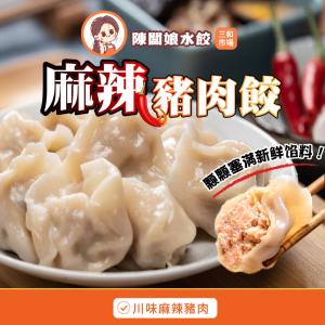 【陳闆娘豬肉攤水餃】川味麻辣豬肉水餃