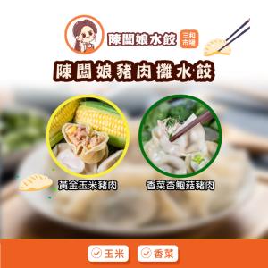 【陳闆娘豬肉攤水餃】黃金玉米豬肉水餃/香菜杏鮑菇豬肉水餃