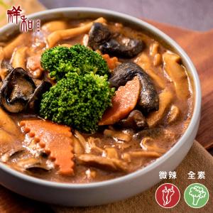 【祥和蔬食】咖哩鮮菇煲 (450g) 全素