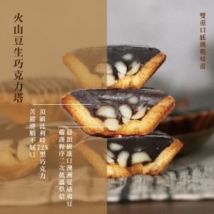 【阿嬤的珍藏】火山豆生巧克力塔(單顆)