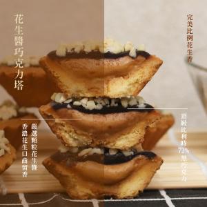 【阿嬤的珍藏】花生醬巧克力塔(單顆)