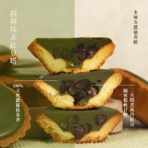 【阿嬤的珍藏】靜岡抹茶紅豆塔(單顆)