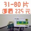 訂購31-80片運費，請點選