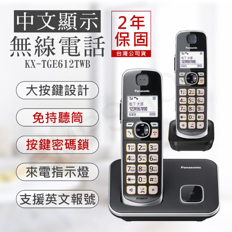 免運!【國際牌PANASONIC】中文顯示大按鍵無線電話 KX-TGE612TWB KX-TGE612TWB