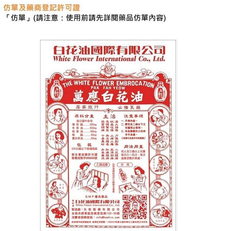 【白花油】萬應白花油10cc（2號圧）