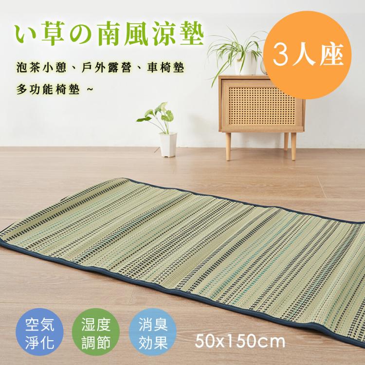 【沐眠居家】南風 天然藺草透氣坐墊-3人座墊(50x150cm) 沙發墊/椅墊/辦公坐墊
