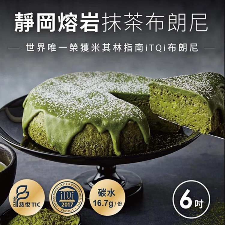 【起士公爵】靜岡熔岩抹茶布朗尼6吋