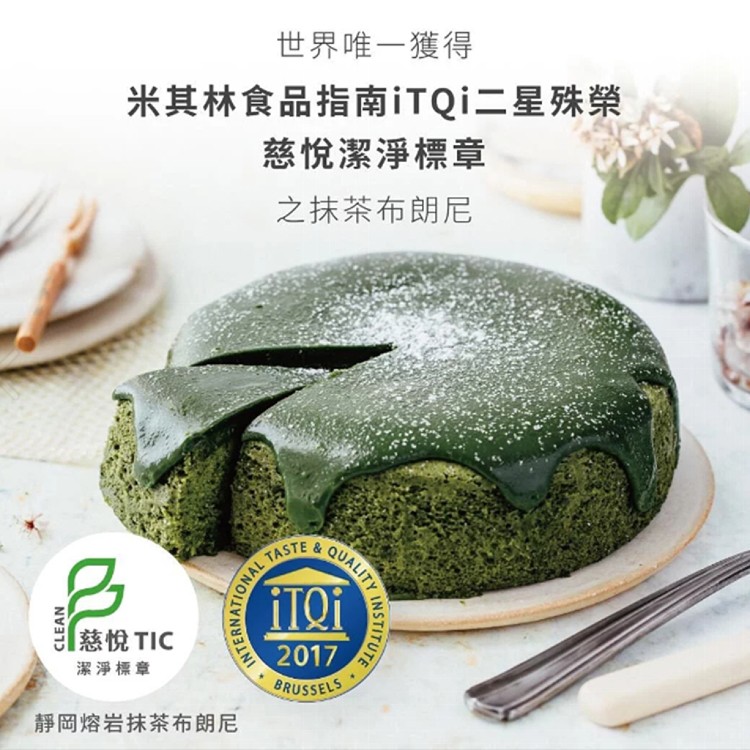 【起士公爵】靜岡熔岩抹茶布朗尼6吋