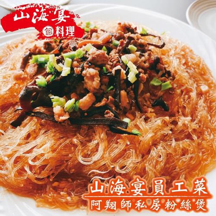 花蓮名店【山海宴旬】阿翔師私房粉絲煲(2包/4包/6包/10包)