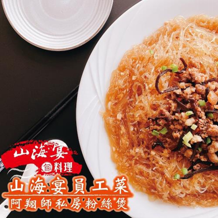 花蓮名店【山海宴旬】阿翔師私房粉絲煲(2包/4包/6包/10包)