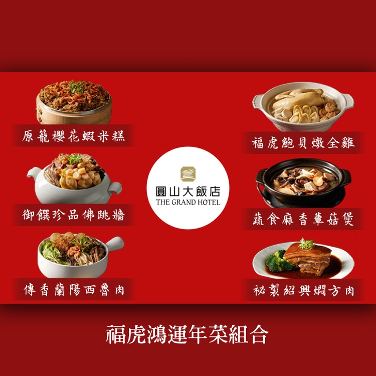 【圓山大飯店】福虎鴻運年菜6件組(含運)